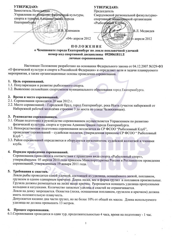 положение о проведении соревнований по рыбной ловле положение о проведении соревнований по рыбной ловле