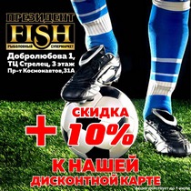 ПрезидентFish. Скидка + 10% к нашей дисконтной карте!
