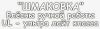 Файл: Шмаковка.jpg
Объем: 66КБ
Размеры: 829x241
Дата: Март 02, 2010 Шмаковка.jpg